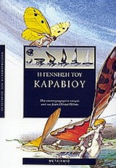 Εικόνα Η γέννηση του καραβιού