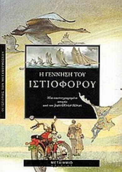 Εικόνα Η γέννηση του ιστιοφόρου