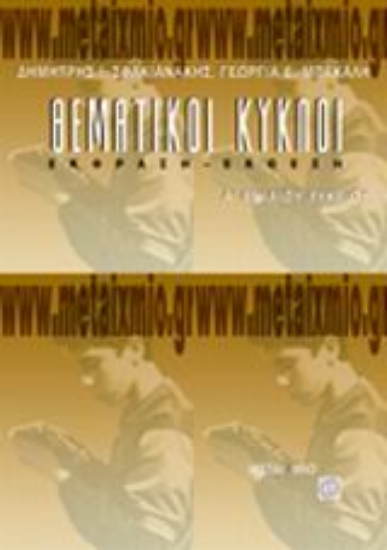 Εικόνα Θεματικοί κύκλοι έκφραση - έκθεση Α΄ ενιαίου λυκείου