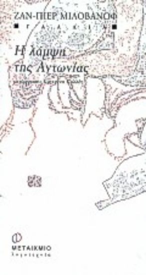 Εικόνα Η λάμψη της Αντωνίας