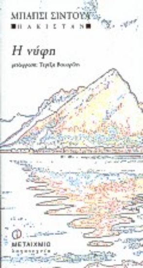 Εικόνα Η νύφη