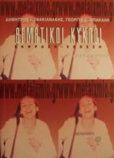 Εικόνα Θεματικοί κύκλοι έκφραση-έκθεση Β΄ ενιαίου λυκείου