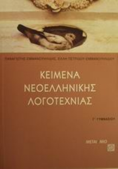 Εικόνα Κείμενα νεοελληνικής λογοτεχνίας Γ΄ γυμνασίου