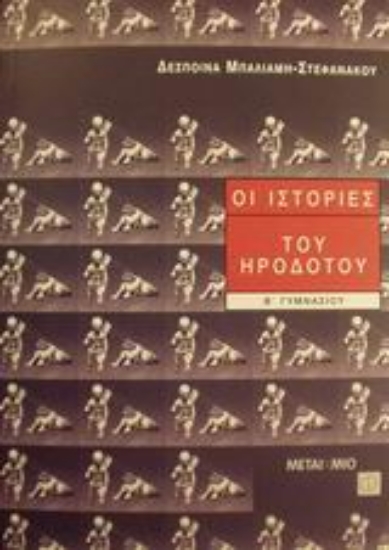 Εικόνα Οι ιστορίες του Ηροδότου Β΄ γυμνασίου