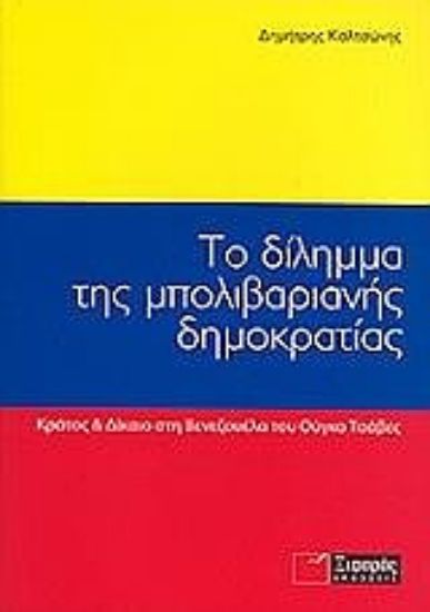 Εικόνα Το δίλημμα της μπολιβαριανής δημοκρατίας