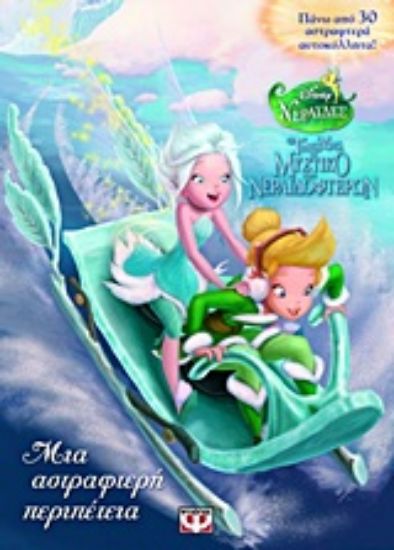 Εικόνα Τίνκερ Μπελ, Το μυστικό των νεραϊδοφτερών: Μια αστραφτερή περιπέτεια