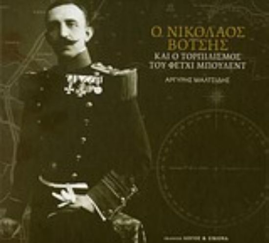 Εικόνα Ο Νικόλαος Βότσης και ο τορπιλισμός του Φετχί Μπουλέντ