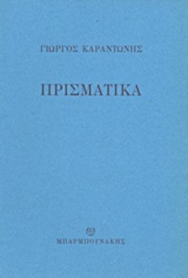 Εικόνα Πρισματικά