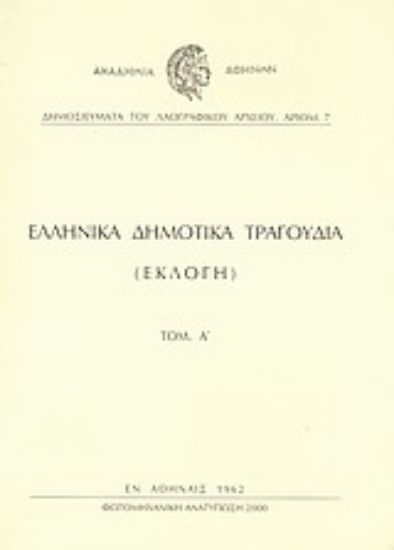 Εικόνα Ελληνικά δημοτικά τραγούδια