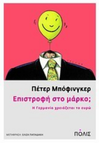 Εικόνα Επιστροφή στο μάρκο;