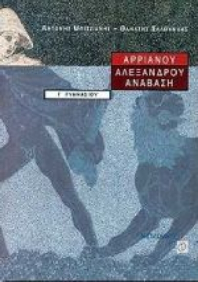 Εικόνα Αρριανού Αλεξάνδρου Ανάβαση Γ΄ γυμνασίου