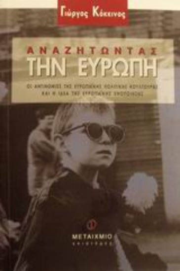 Εικόνα Αναζητώντας την Ευρώπη