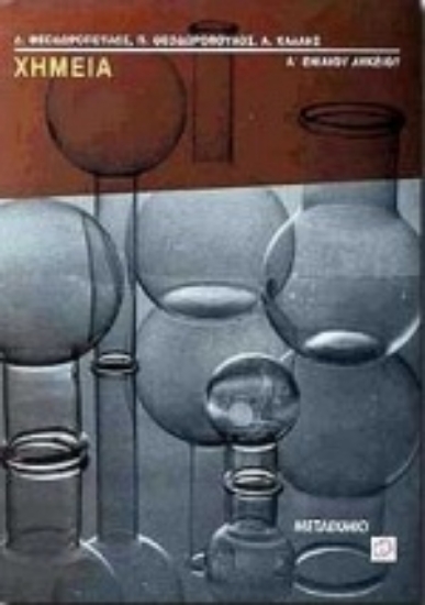 Εικόνα Χημεία Α΄ ενιαίου λυκείου