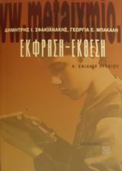 Εικόνα Έκφραση-έκθεση Α΄ ενιαίου λυκείου