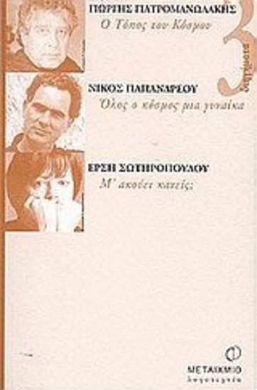 Εικόνα Ο τόπος του κόσμου. Όλος ο κόσμος μια γυναίκα. Μ  ακούει κανείς;