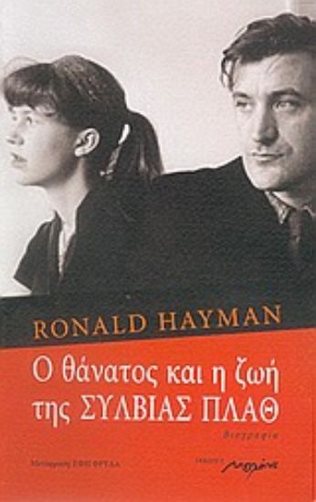 Εικόνα Ο θάνατος και η ζωή της Σύλβιας Πλαθ