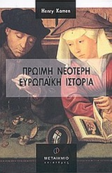 Εικόνα Πρώιμη νεότερη ευρωπαϊκή ιστορία