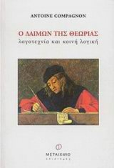 Εικόνα Ο δαίμων της θεωρίας