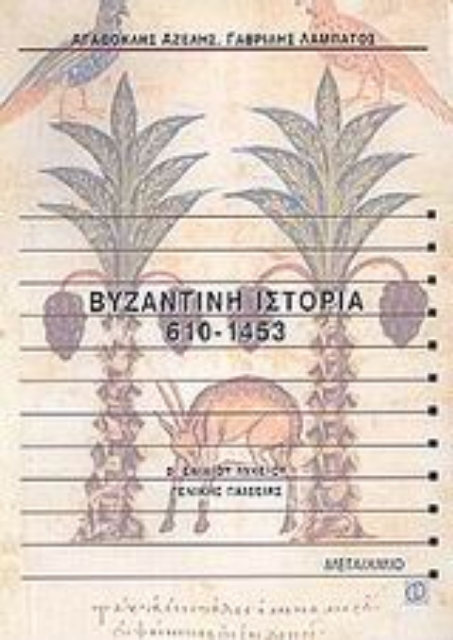 Εικόνα της Βυζαντινή ιστορία 610-1453 Β΄ ενιαίου λυκείου