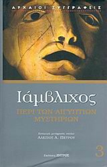 Εικόνα Περί των Αιγυπτίων μυστηρίων
