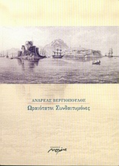 Εικόνα Ωραιότατοι συνδαιτυμόνες