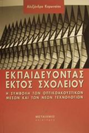 Εικόνα Εκπαιδεύοντας εκτός σχολείου
