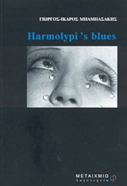Εικόνα της Harmolypi  s Blues