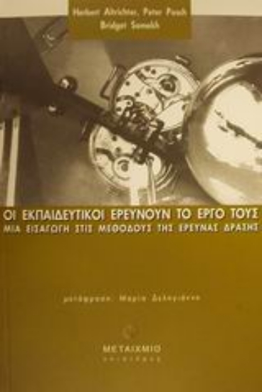 Εικόνα Οι εκπαιδευτικοί ερευνούν το έργο τους