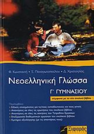 Εικόνα Νεοελληνική γλώσσα Γ΄ γυμνασίου
