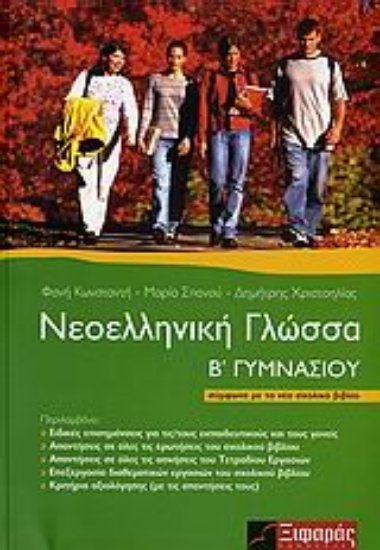 Εικόνα Νεοελληνική γλώσσα Β΄ γυμνασίου