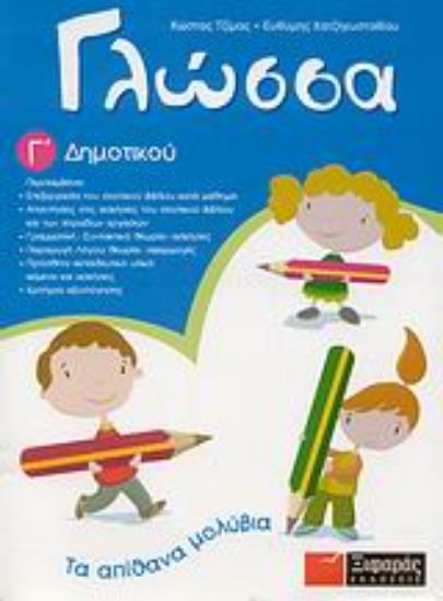 Εικόνα Γλώσσα Γ΄ δημοτικού