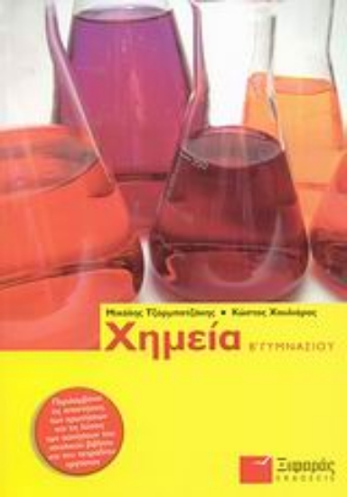 Εικόνα Χημεία Β΄ γυμνασίου