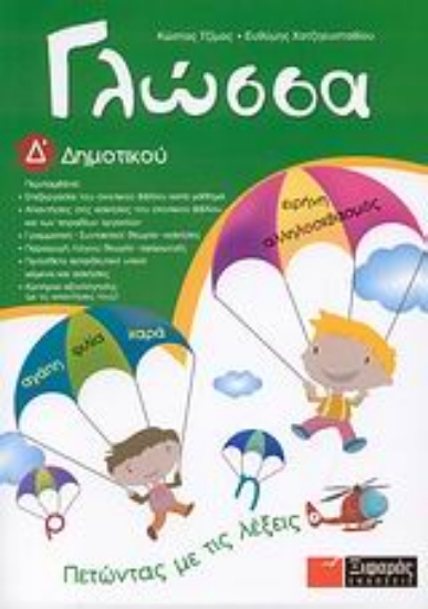 Εικόνα Γλώσσα Δ΄ δημοτικού