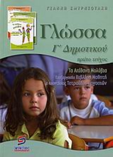 Εικόνα Γλώσσα Γ΄ δημοτικού