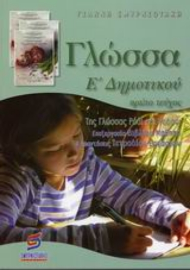 Εικόνα Γλώσσα Ε΄ δημοτικού