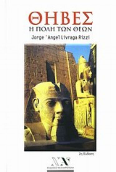 Εικόνα Θήβες: Η πόλη των θεών