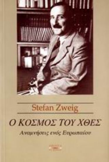 Εικόνα Ο κόσμος του χθες