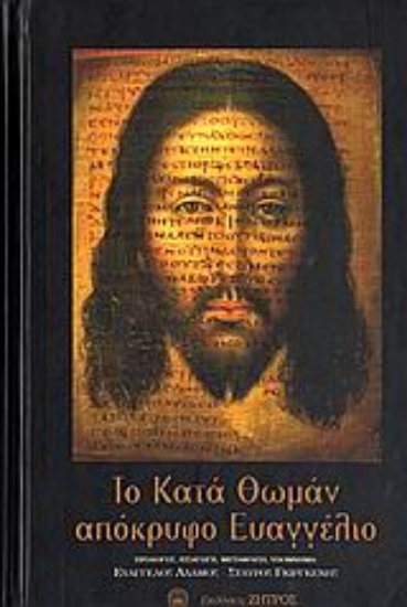 Εικόνα Το Κατά Θωμάν απόκρυφο Ευαγγέλιο