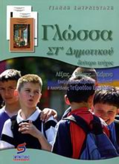 Εικόνα Γλώσσα ΣΤ΄ δημοτικού