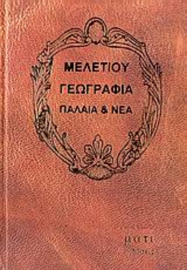 Εικόνα Μελετίου γεωγραφία