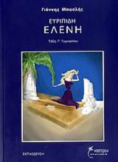 Εικόνα Ευριπίδη Ελένη Γ΄ γυμνασίου