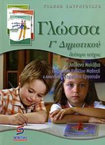 Εικόνα Γλώσσα Γ΄ δημοτικού