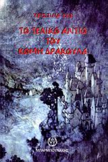 Εικόνα Το τελικό αντίο του κόμη Δράκουλα