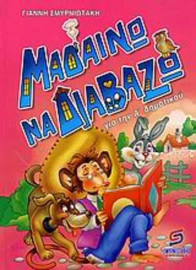 Εικόνα Μαθαίνω να διαβάζω για την Α΄ δημοτικού