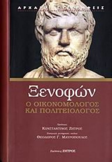 Εικόνα Ξενοφών ο οικονομολόγος και πολιτειολόγος