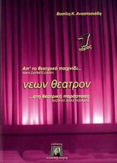 Εικόνα Νέων θέατρον