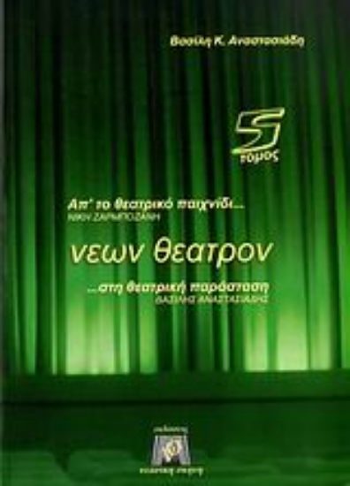 Εικόνα Νέων θέατρον