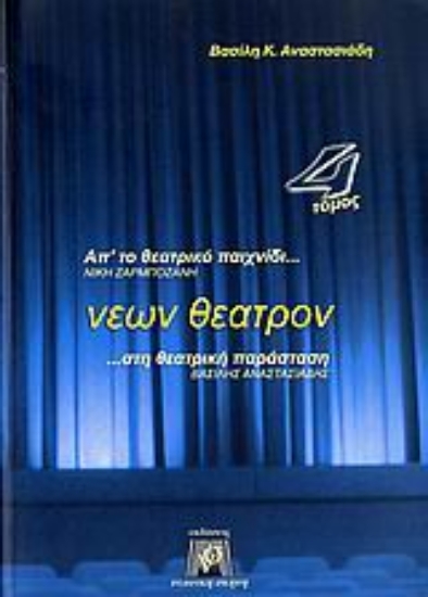 Εικόνα Νέων θέατρον