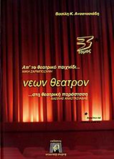 Εικόνα Νέων θέατρον