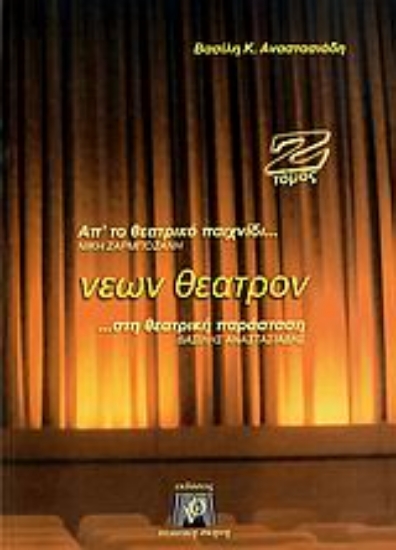 Εικόνα Νέων θέατρον